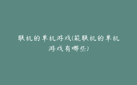 联机的单机游戏(能联机的单机游戏有哪些)