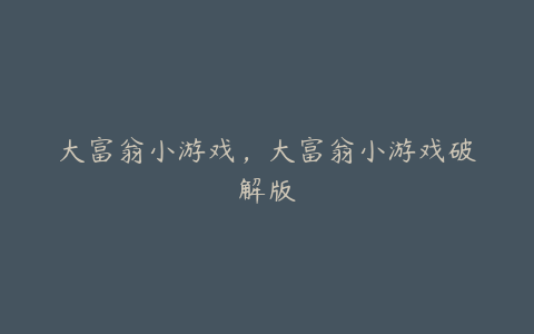 大富翁小游戏,大富翁小游戏破解版