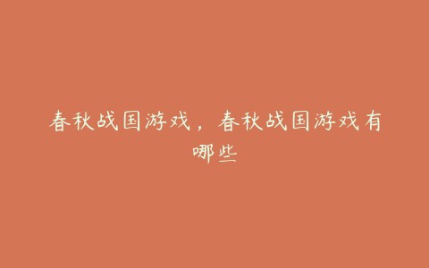 春秋战国游戏,春秋战国游戏有哪些