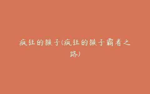 疯狂的猴子(疯狂的猴子霸者之路)