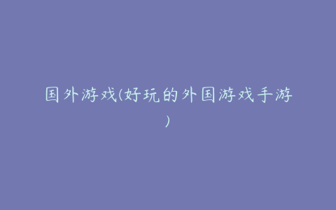 国外游戏(好玩的外国游戏手游)