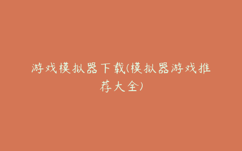 游戏模拟器下载(模拟器游戏推荐大全)