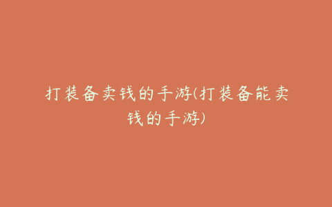 打装备卖钱的手游(打装备能卖钱的手游)