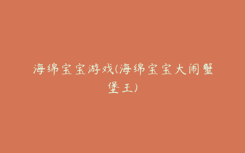 海绵宝宝游戏(海绵宝宝大闹蟹堡王)