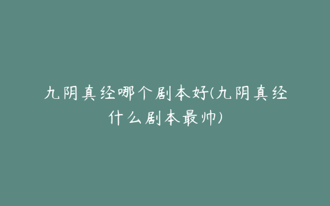 九阴真经哪个剧本好(九阴真经什么剧本最帅)