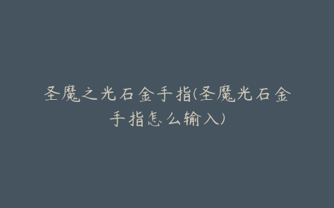 圣魔之光石金手指(圣魔光石金手指怎么输入)