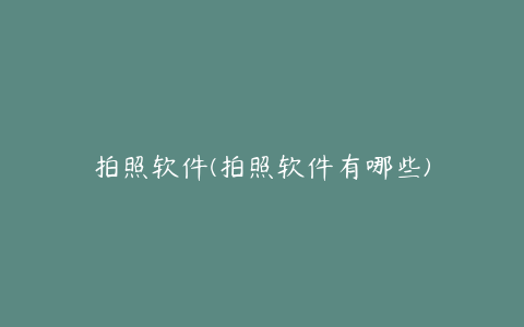 拍照软件(拍照软件有哪些)