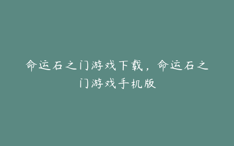 命运石之门游戏下载,命运石之门游戏手机版