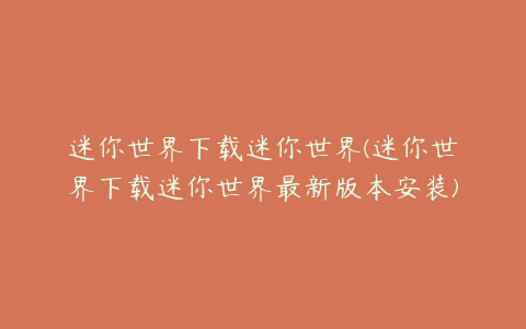 迷你世界下载迷你世界(迷你世界下载迷你世界最新版本安装)