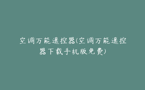 空调万能遥控器(空调万能遥控器下载手机版免费)