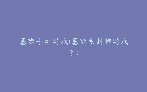 塞班手机游戏(塞班系封神游戏?)