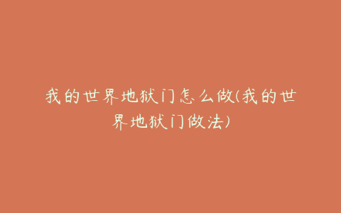 我的世界地狱门怎么做(我的世界地狱门做法)