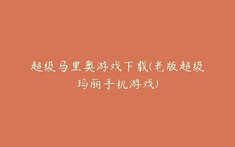 超级马里奥游戏下载(老版超级玛丽手机游戏)