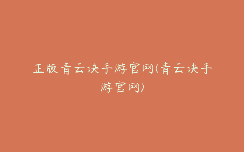 正版青云诀手游官网(青云诀手游官网)