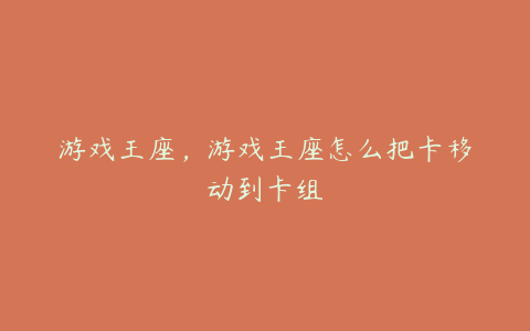 游戏王座,游戏王座怎么把卡移动到卡组