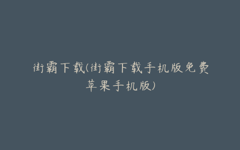 街霸下载(街霸下载手机版免费苹果手机版)