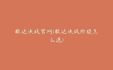 敢达决战官网(敢达决战阶级怎么选)