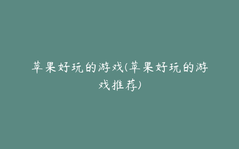 苹果好玩的游戏(苹果好玩的游戏推荐)