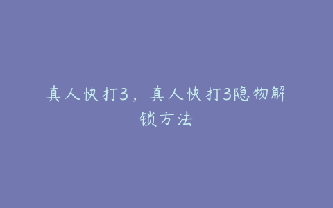 真人快打3,真人快打3隐物解锁方法