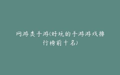 网游类手游(好玩的手游游戏排行榜前十名)