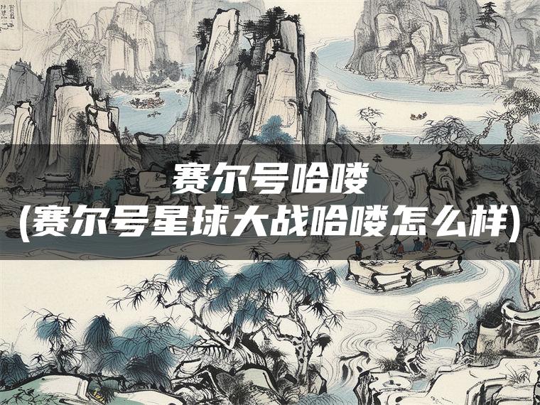 赛尔号哈喽(赛尔号星球大战哈喽怎么样)