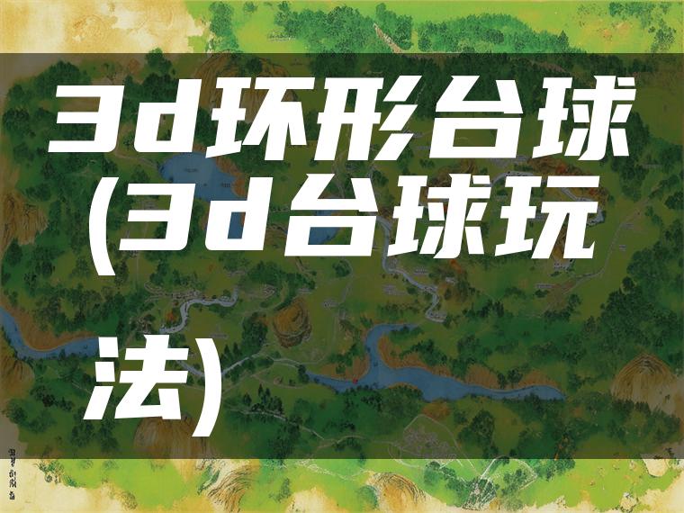 3d环形台球(3d台球玩法)