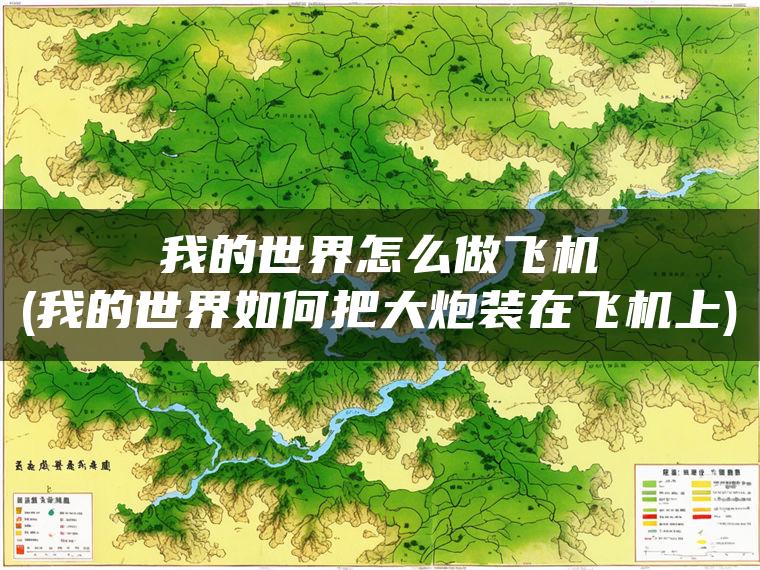 我的世界怎么做飞机(我的世界如何把大炮装在飞机上)