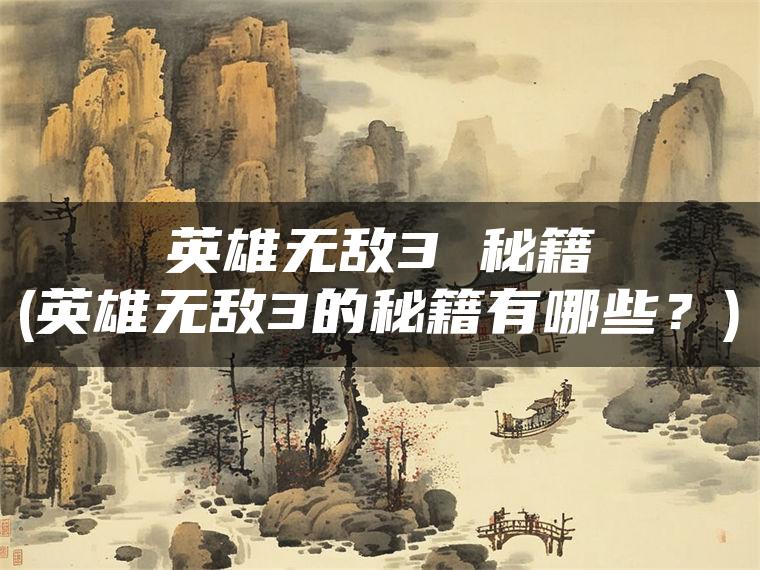英雄无敌3 秘籍(英雄无敌3的秘籍有哪些？)