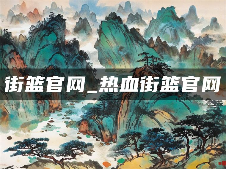 街篮官网_热血街篮官网