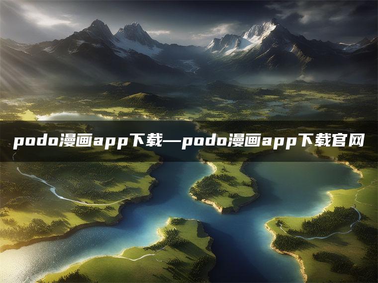 podo漫画app下载—podo漫画app下载官网