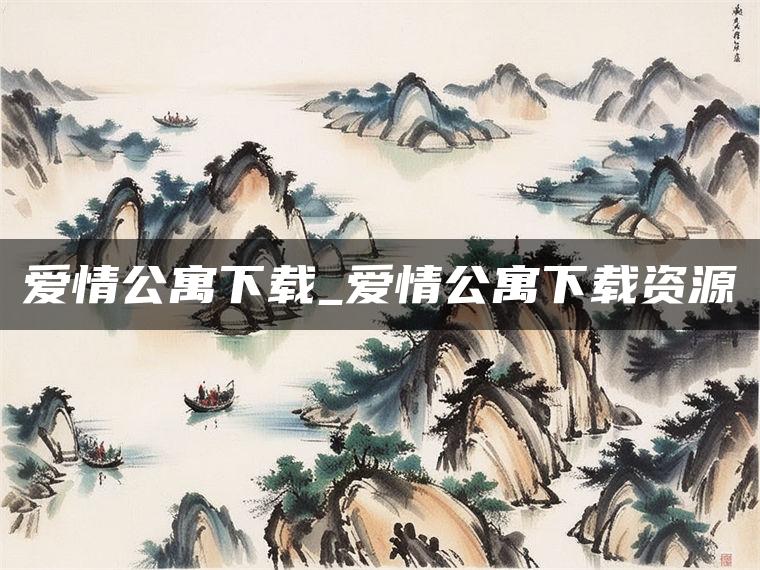 爱情公寓下载_爱情公寓下载资源