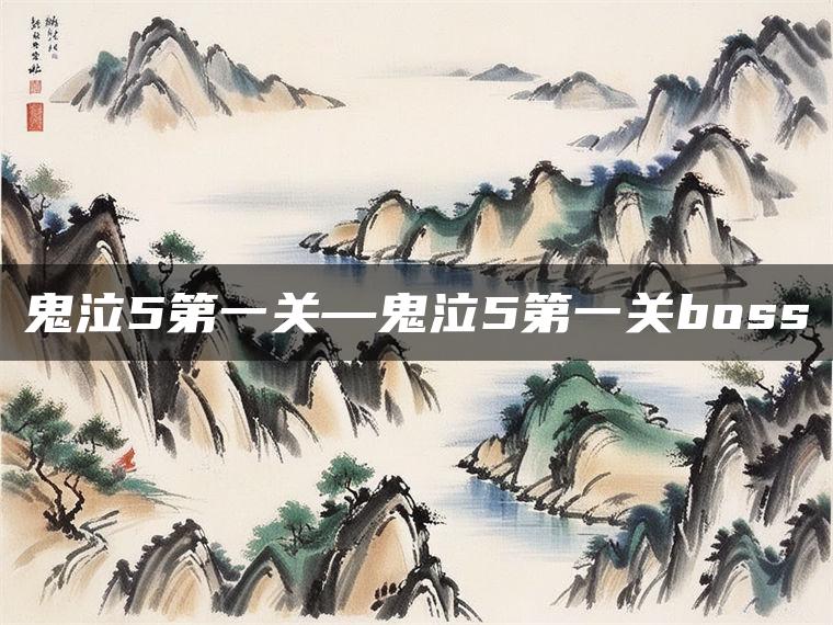 鬼泣5第一关—鬼泣5第一关boss