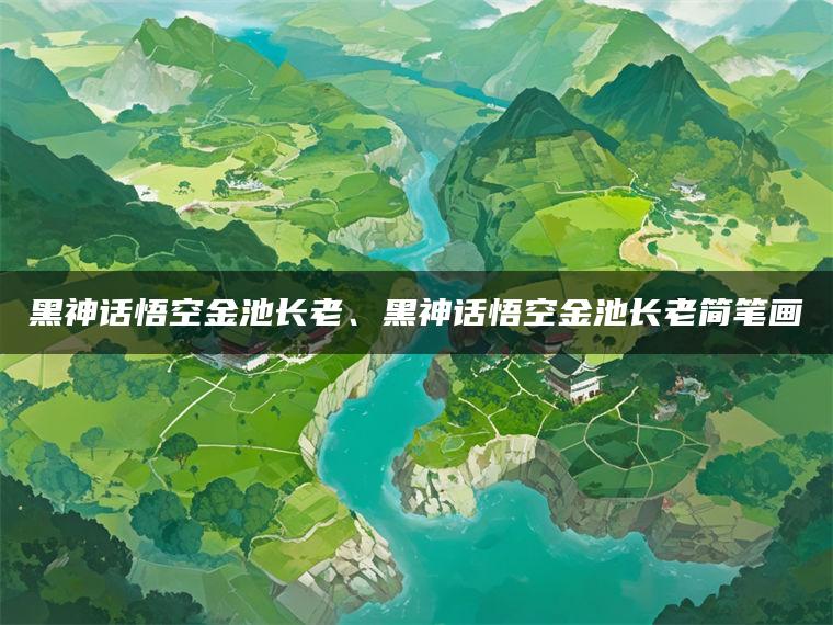 黑神话悟空金池长老、黑神话悟空金池长老简笔画