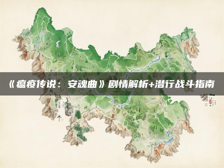 《瘟疫传说：安魂曲》剧情解析+潜行战斗指南