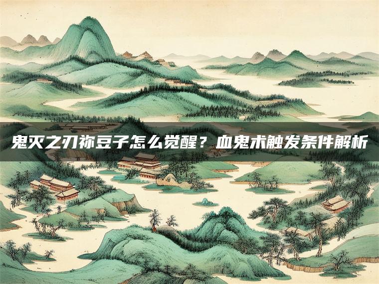 鬼灭之刃祢豆子怎么觉醒？血鬼术触发条件解析