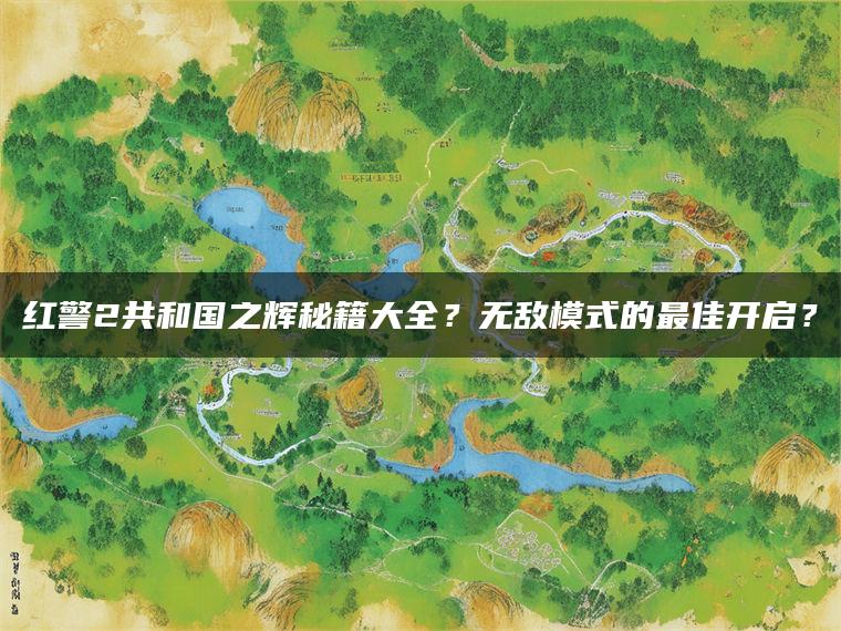 红警2共和国之辉秘籍大全？无敌模式的最佳开启？