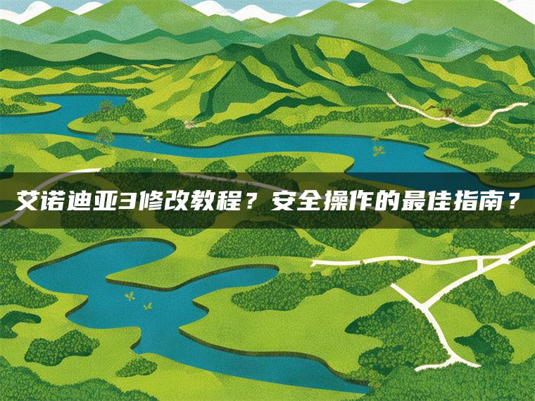 艾诺迪亚3修改教程？安全操作的最佳指南？